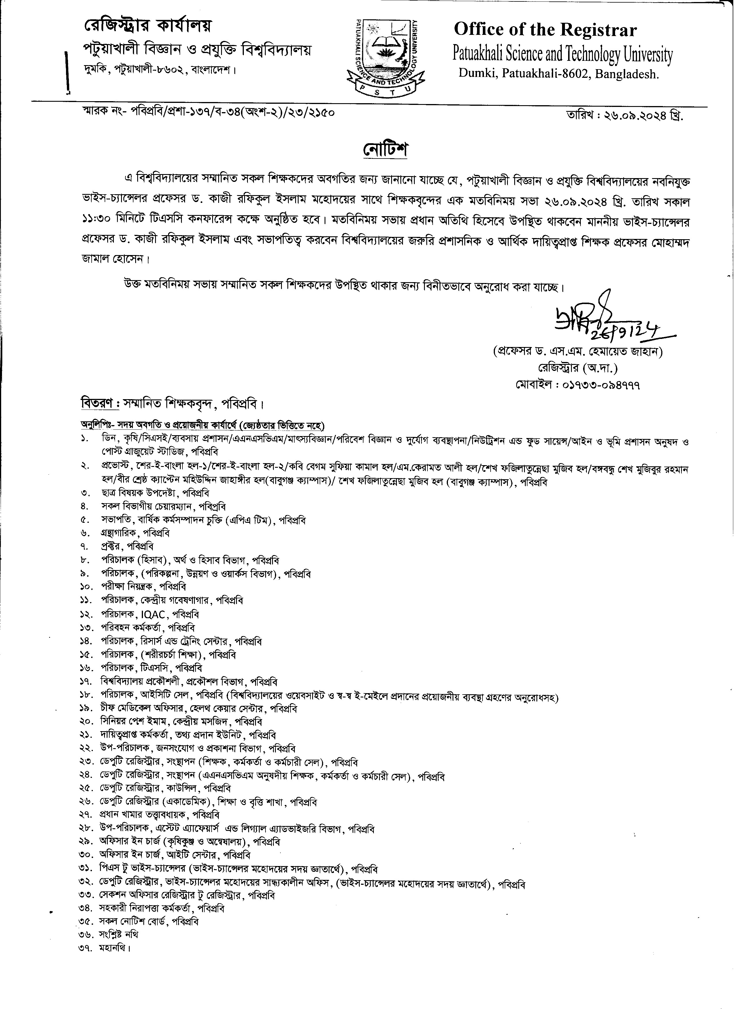 নবনিযুক্ত ভাইস-চ্যান্সেলর প্রফেসর ড. কাজী রফিকুল ইসলাম মহোদয়ের সাথে বিশ্ববিদ্যালয়ের শিক্ষকদের মতবিনিময় সভা।